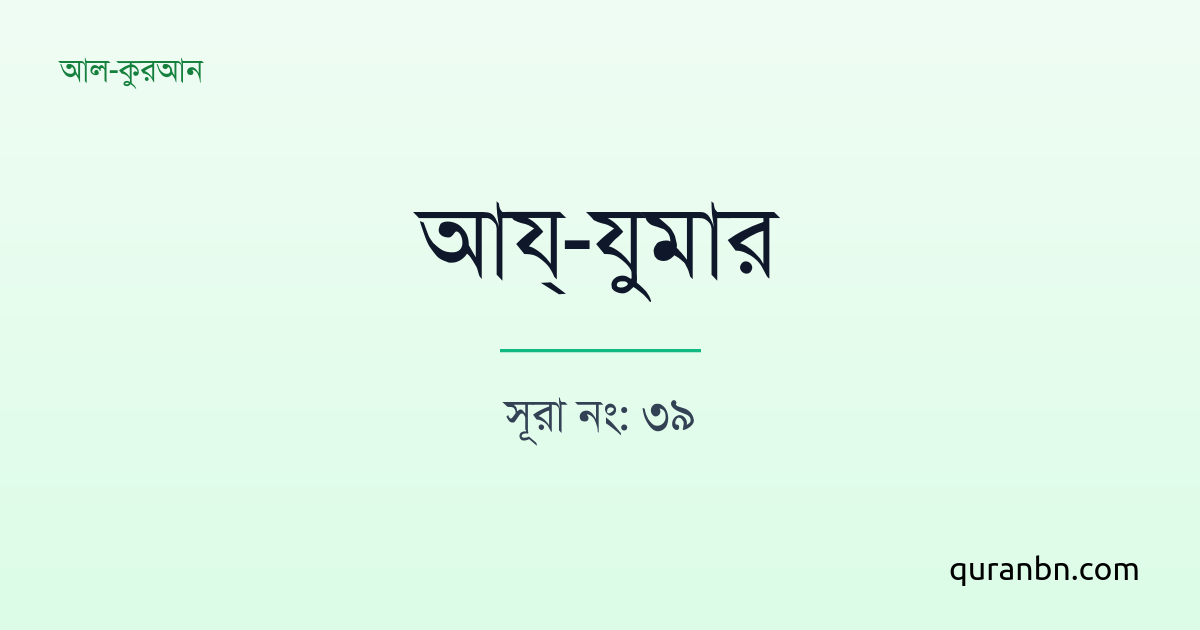 আয্‌-যুমার (Az-Zumar) - বাংলা অনুবাদ ও তাফসীর | QuranBN